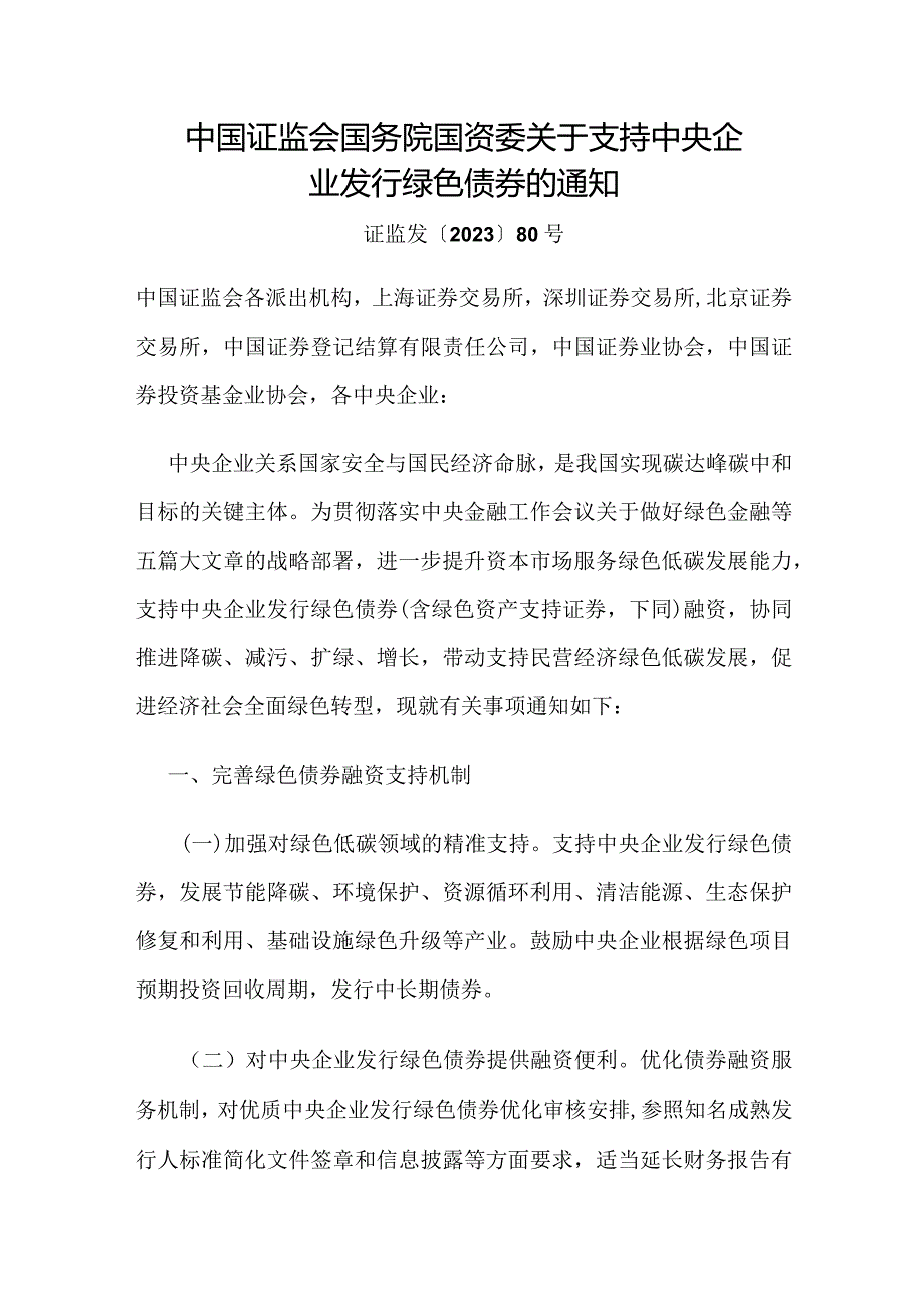 2023年12月《关于支持中央企业发行绿色债券的通知》.docx_第1页