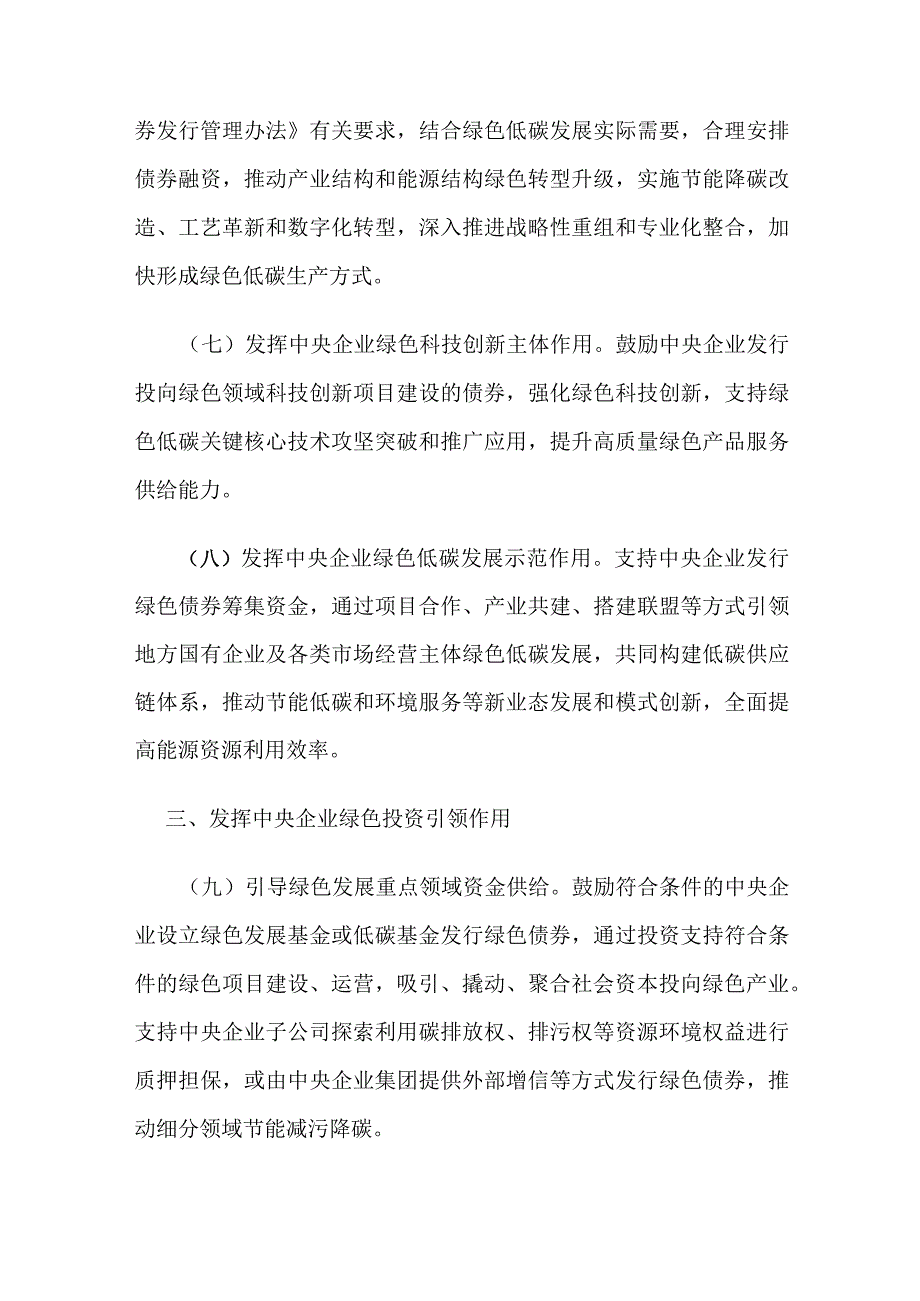 2023年12月《关于支持中央企业发行绿色债券的通知》.docx_第3页