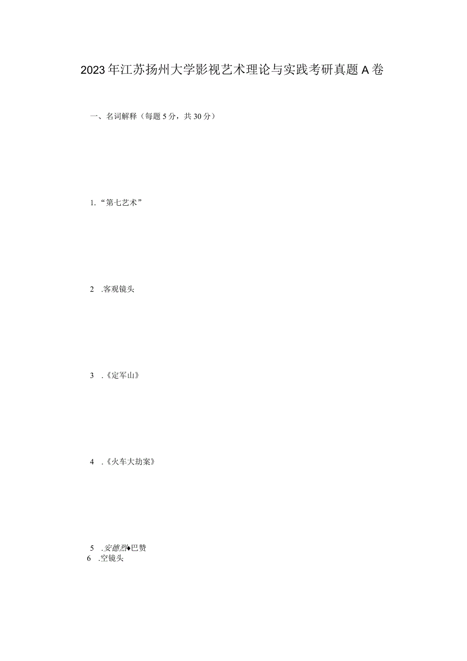 2023年江苏扬州大学影视艺术理论与实践考研真题A卷.docx_第1页