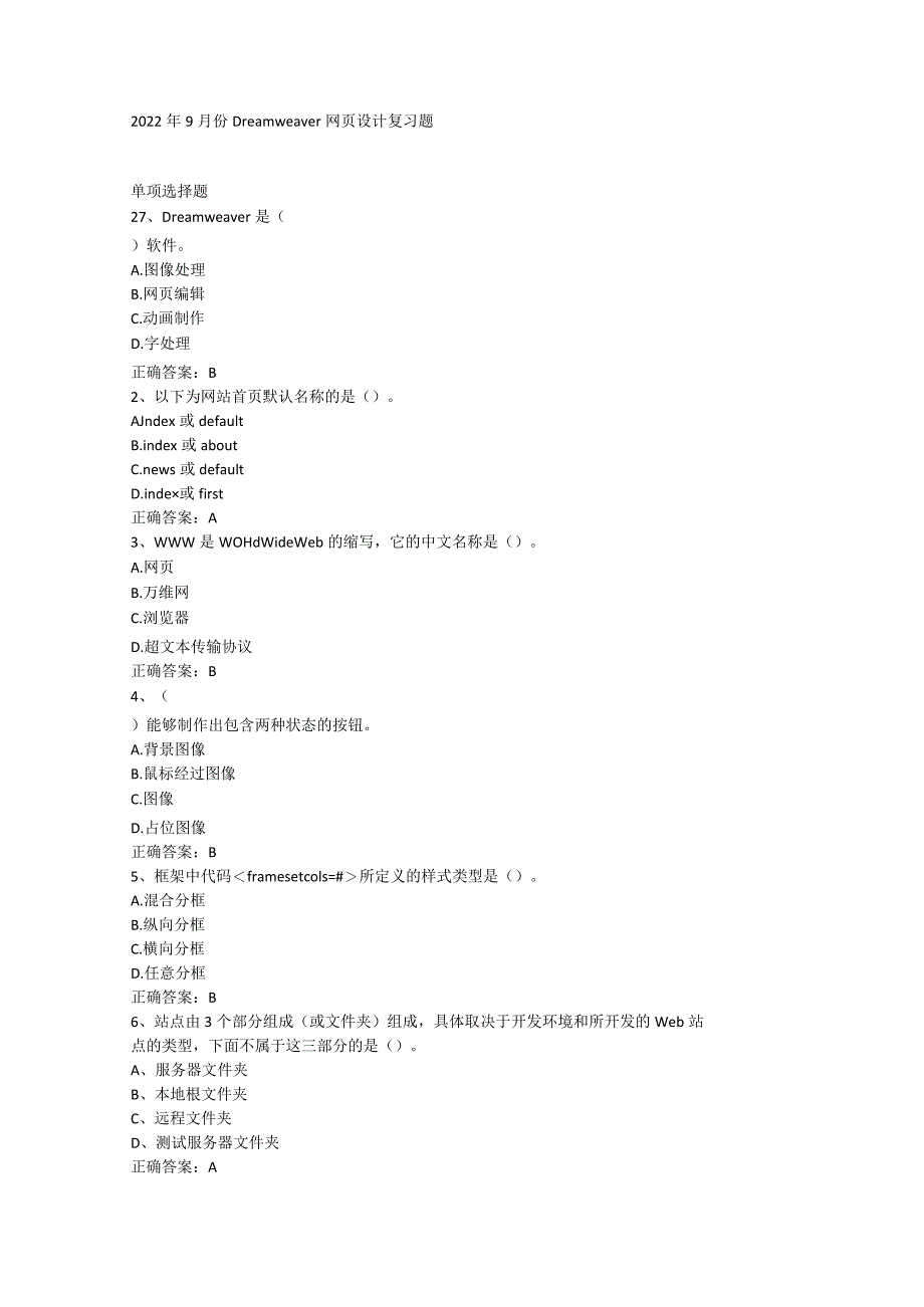 2022年9月份Dreamweaver网页设计复习题.docx_第1页