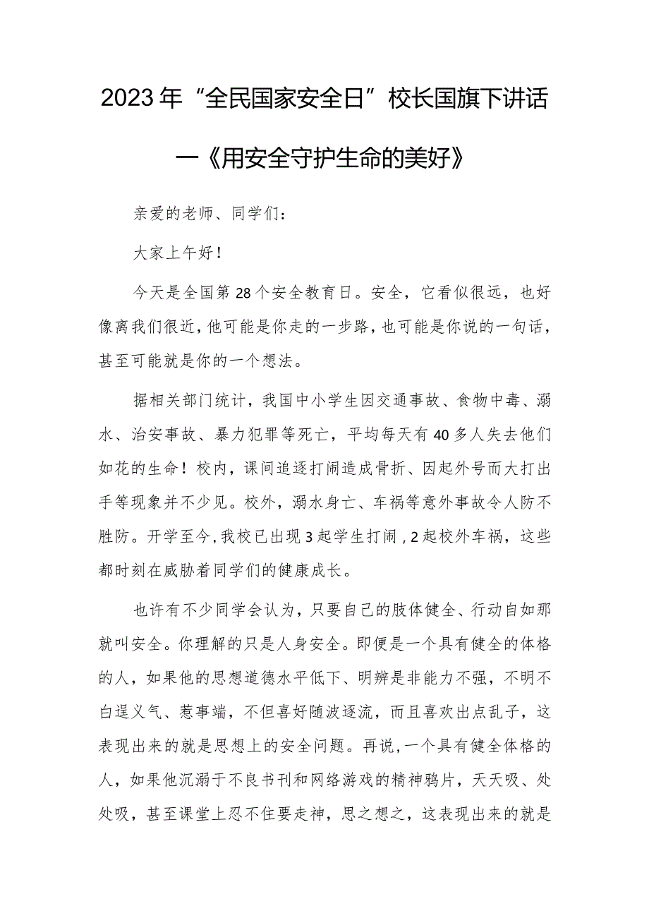 2023年“全民国家安全日”校长国旗下讲话—《用安全守护生命的美好》.docx_第1页