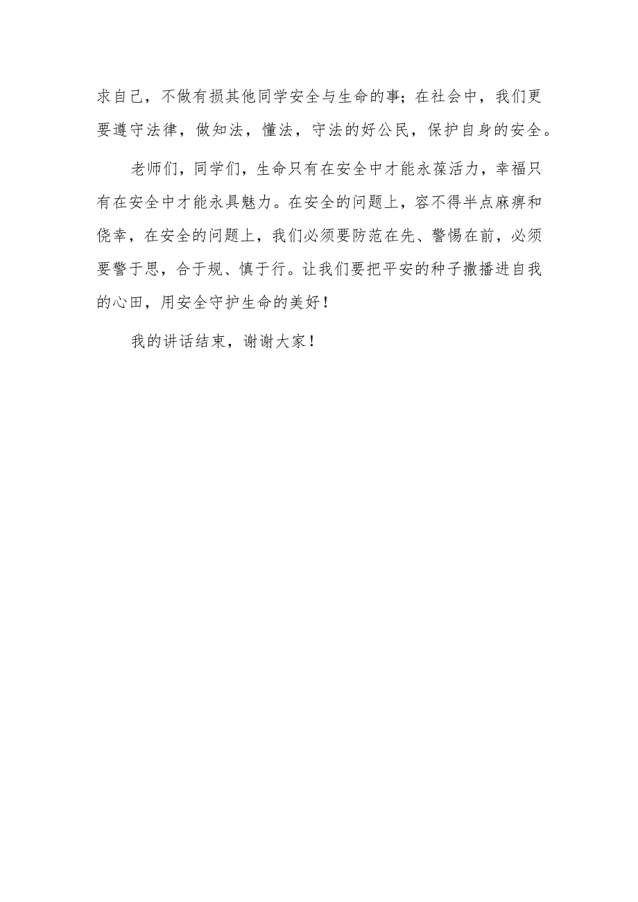 2023年“全民国家安全日”校长国旗下讲话—《用安全守护生命的美好》.docx_第3页