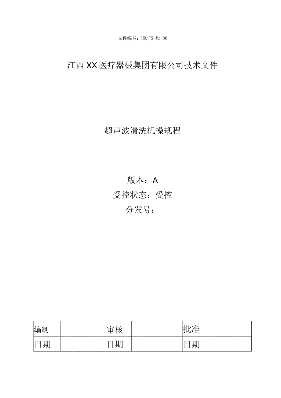 LBD-1000S超声波清洗机操规程 文件编号.docx_第1页