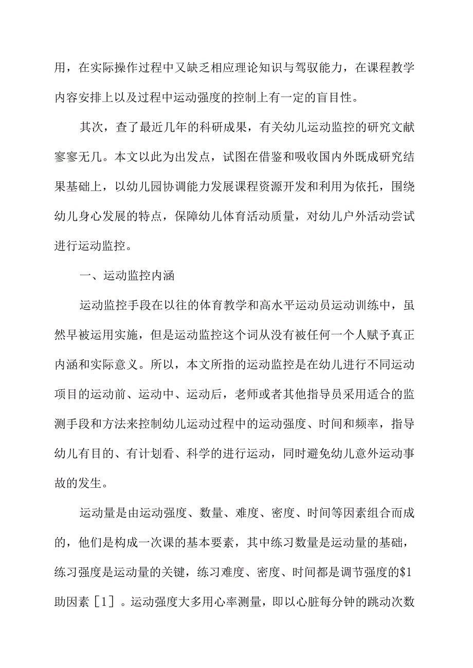 6岁幼儿户外体育运动监控研究.docx_第2页