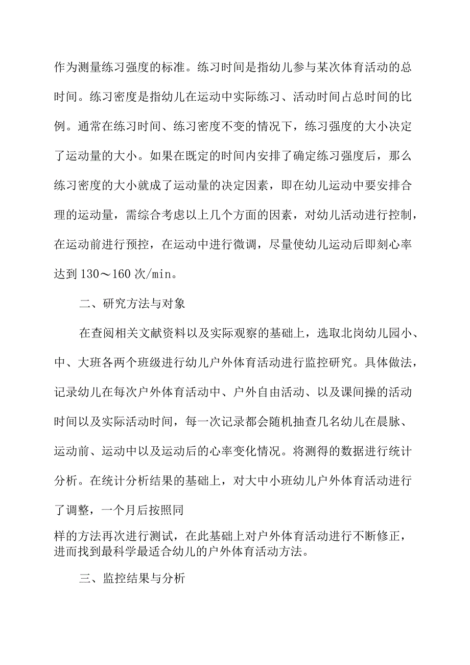 6岁幼儿户外体育运动监控研究.docx_第3页