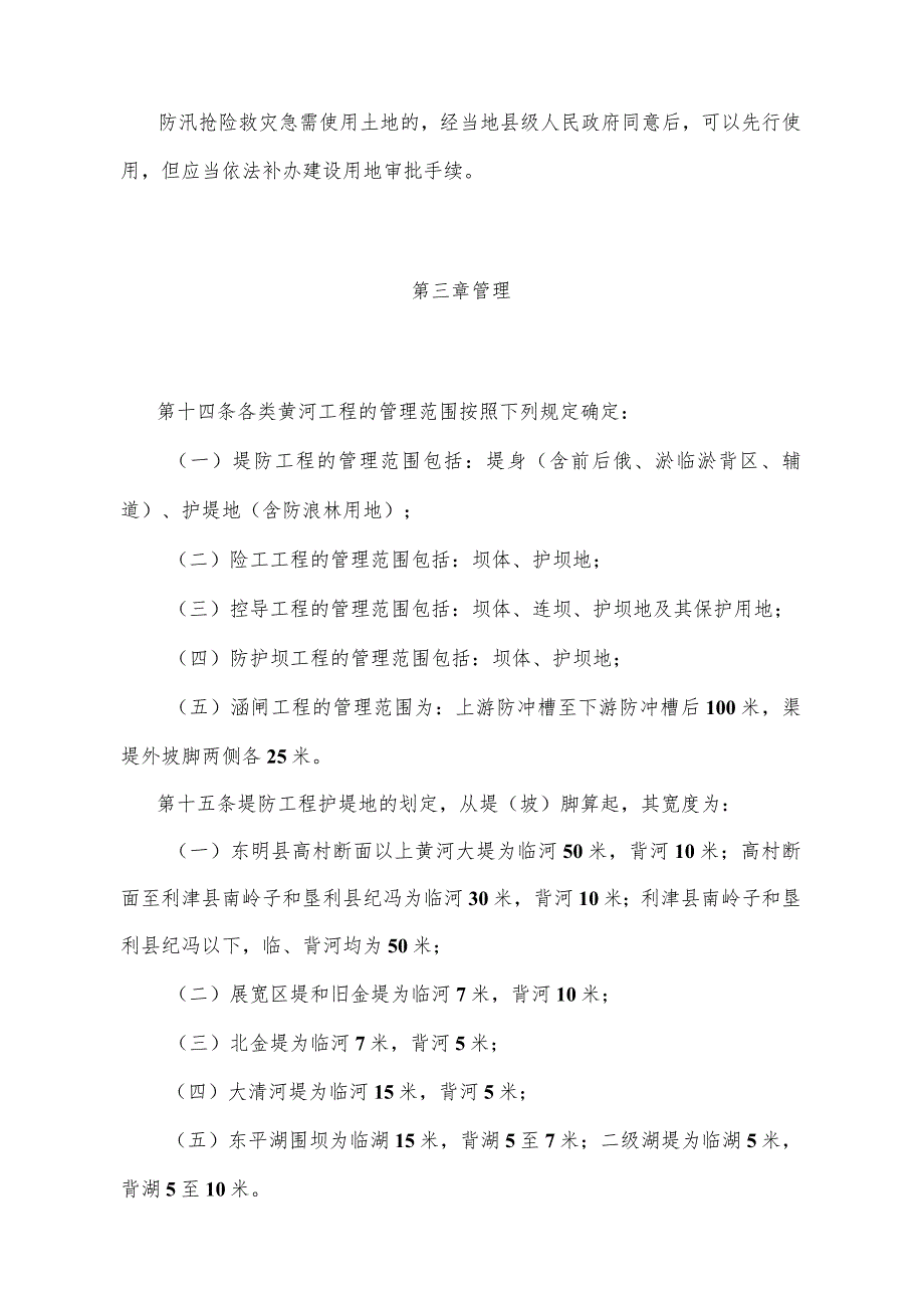 《山东省黄河工程管理办法》（根据2018年1月24日山东省人民政府令第311号修订 ）.docx_第3页