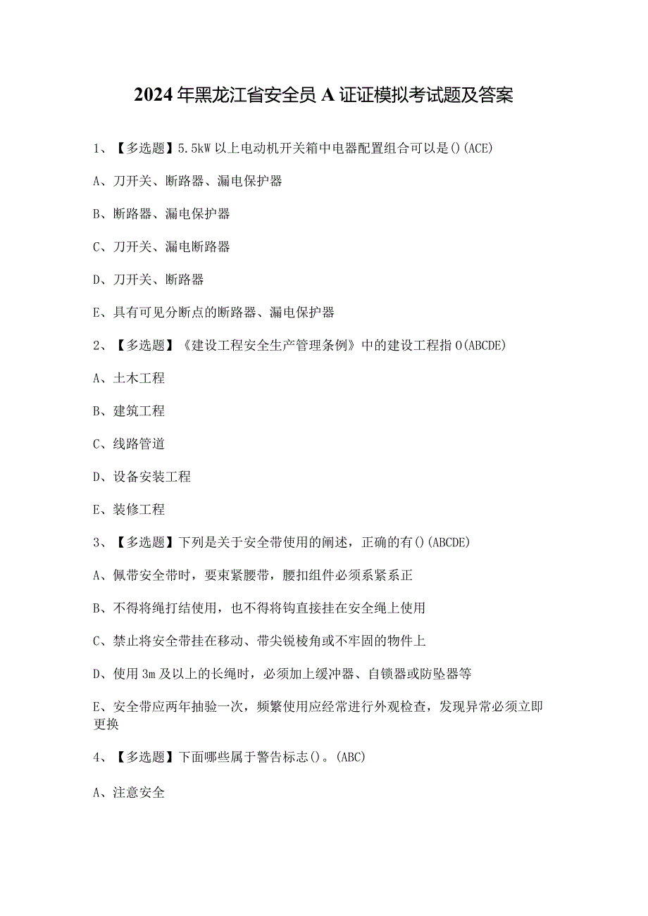 2024年黑龙江省安全员A证证模拟考试题及答案.docx_第1页