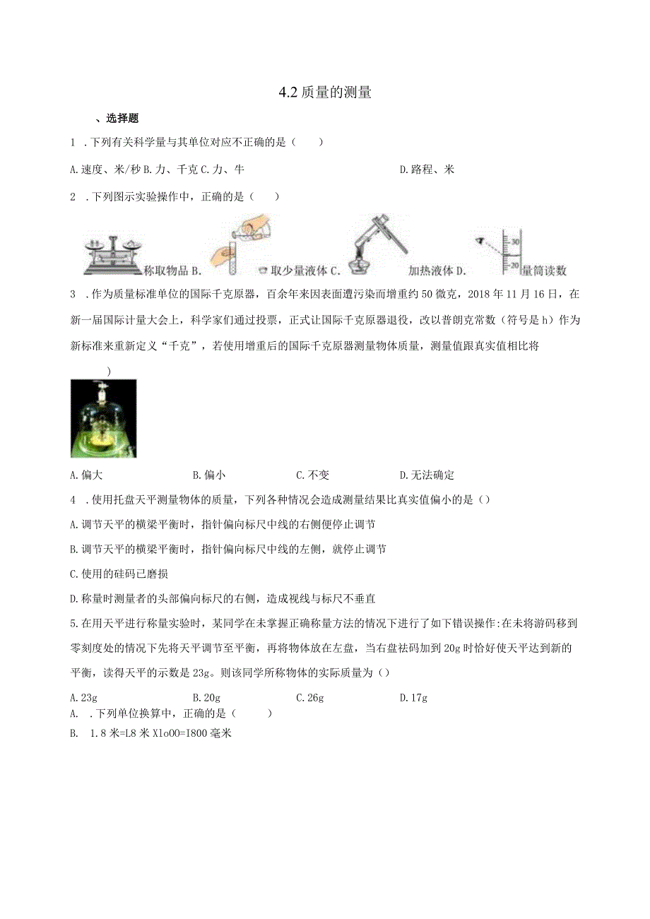 4.2质量的测量 同步练习（含解析）.docx_第1页