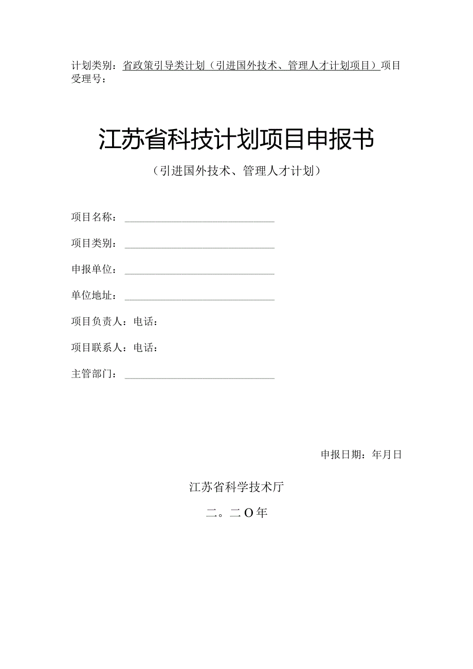 2020引进国外技术、管理人才计划项目申报书.docx_第1页