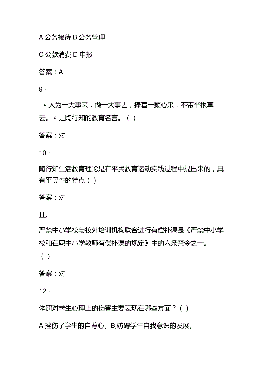 2023年全国中小学教师师德师风知识竞赛题库及答案.docx_第3页