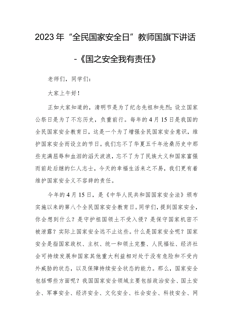 2023年“全民国家安全日”教师国旗下讲话—《国之安全 我有责任》.docx_第1页