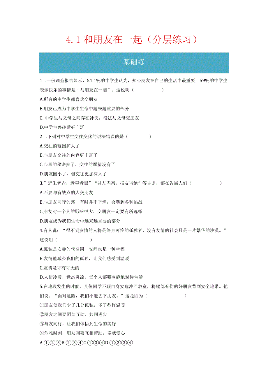 4.1 和朋友在一起（分层练习）-2023-2024学年七年级道德与法治上册同步精品课堂（部编版）（原卷版）.docx_第1页