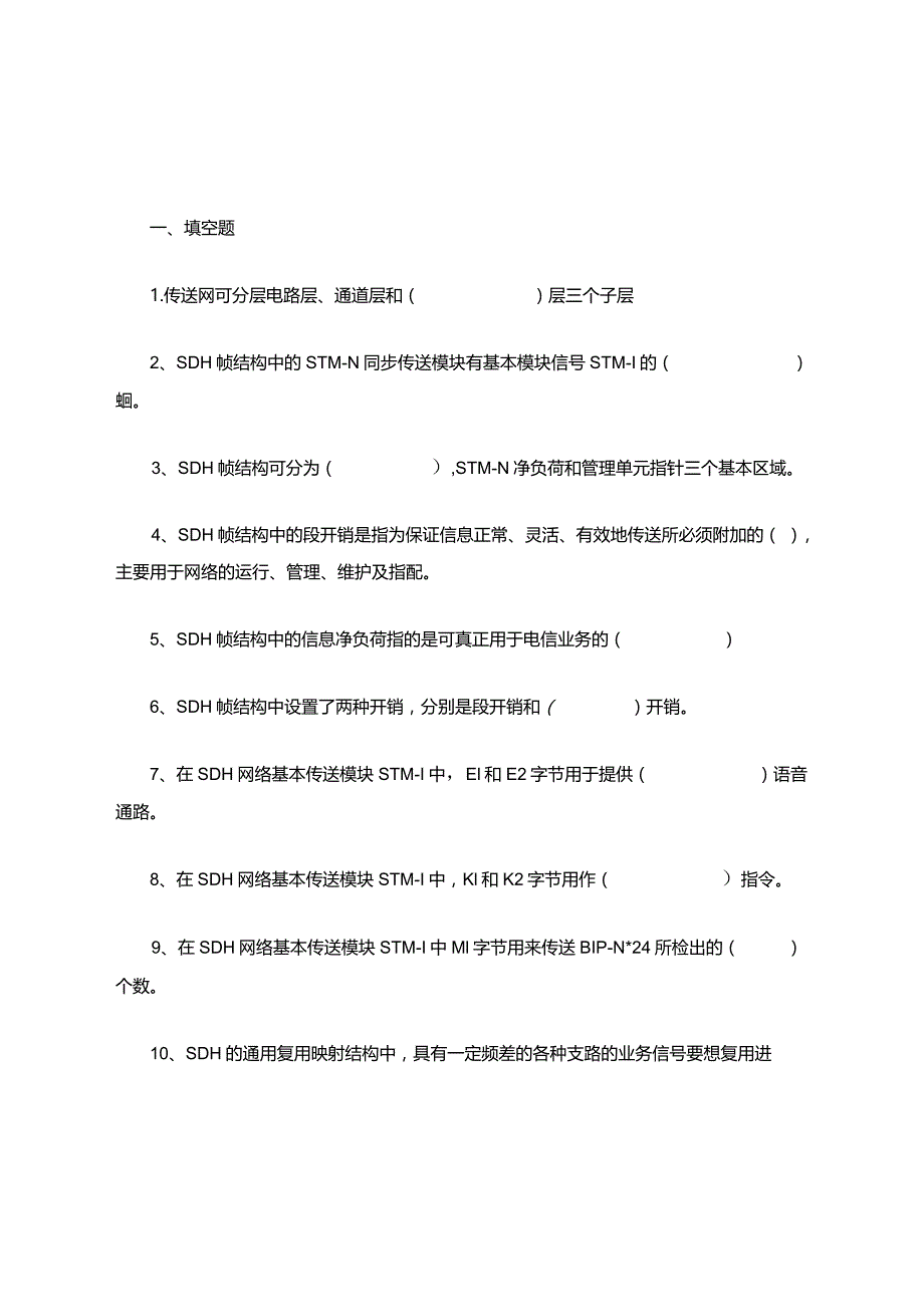 SDH知识点考试习题题库.docx_第1页