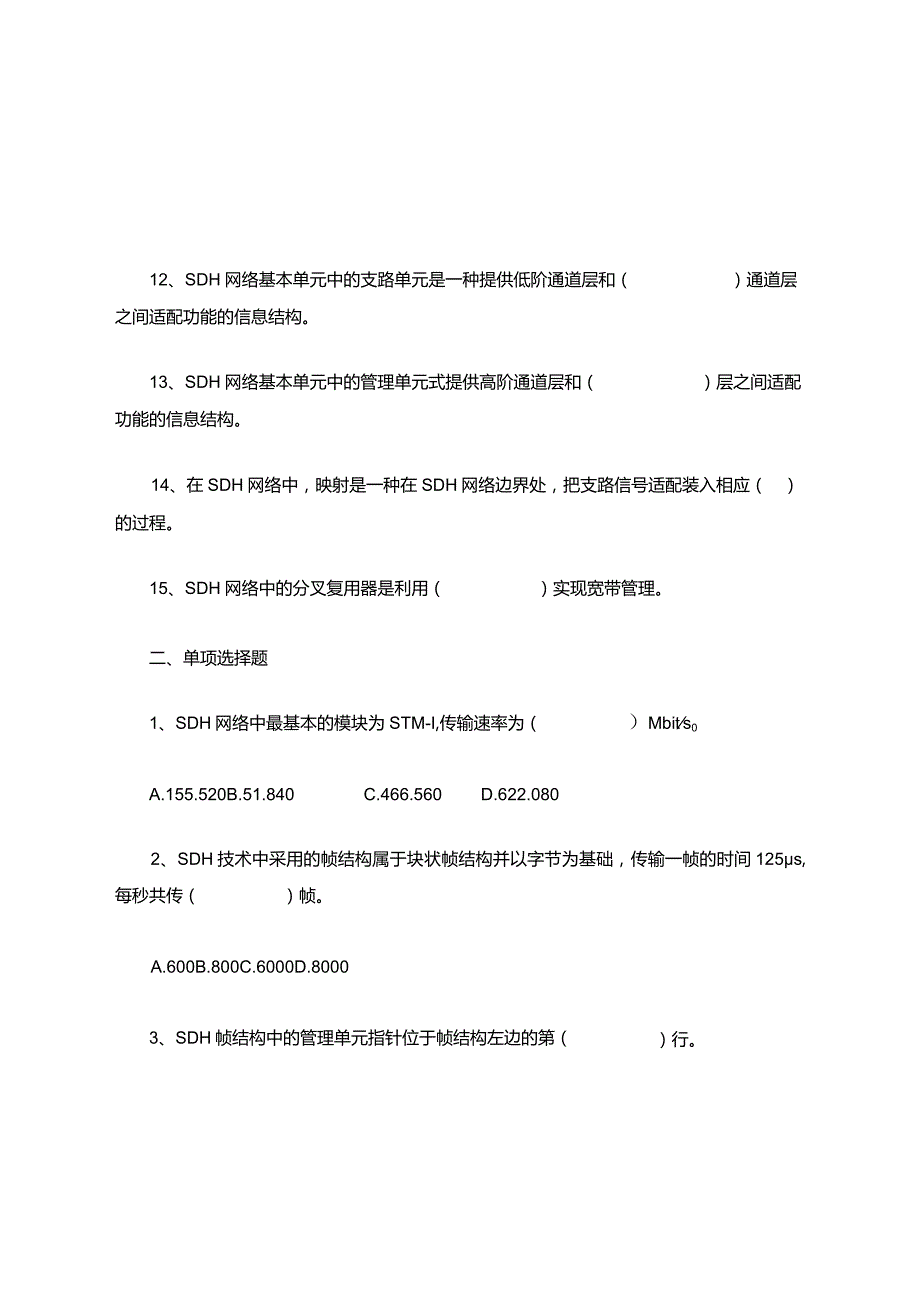 SDH知识点考试习题题库.docx_第3页