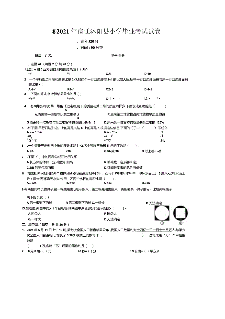 2021江苏宿迁沭阳小升初真题卷.docx_第1页