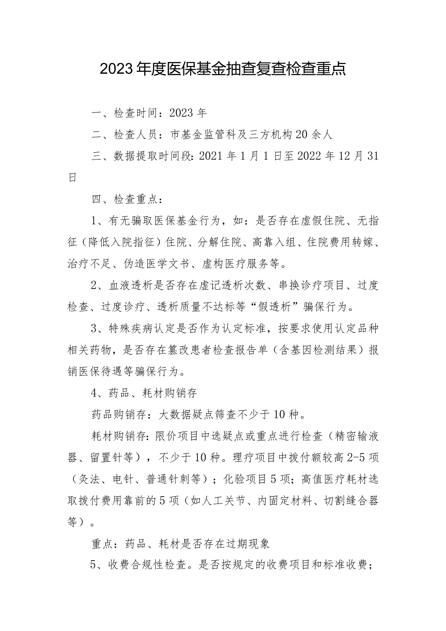 2023年医保基金抽查复查检查重点.docx_第1页