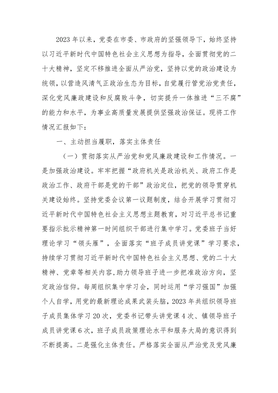 2023年度落实全面从严治党主体责任、抓基层党建、党风廉政建设责任制和反腐败工作情况总结.docx_第1页