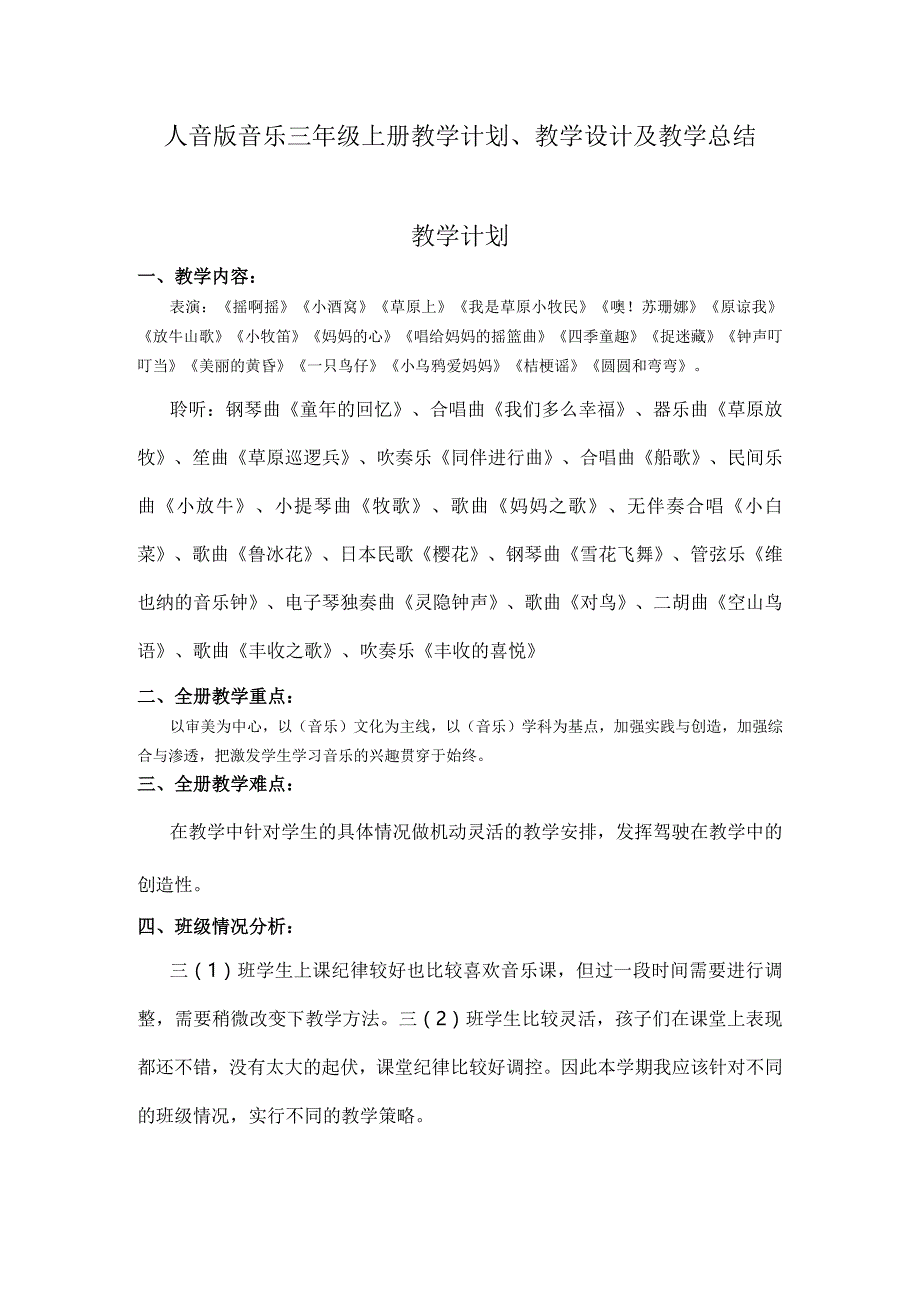 2023人音版音乐三年级上册教学计划、教学设计及教学总结.docx_第1页