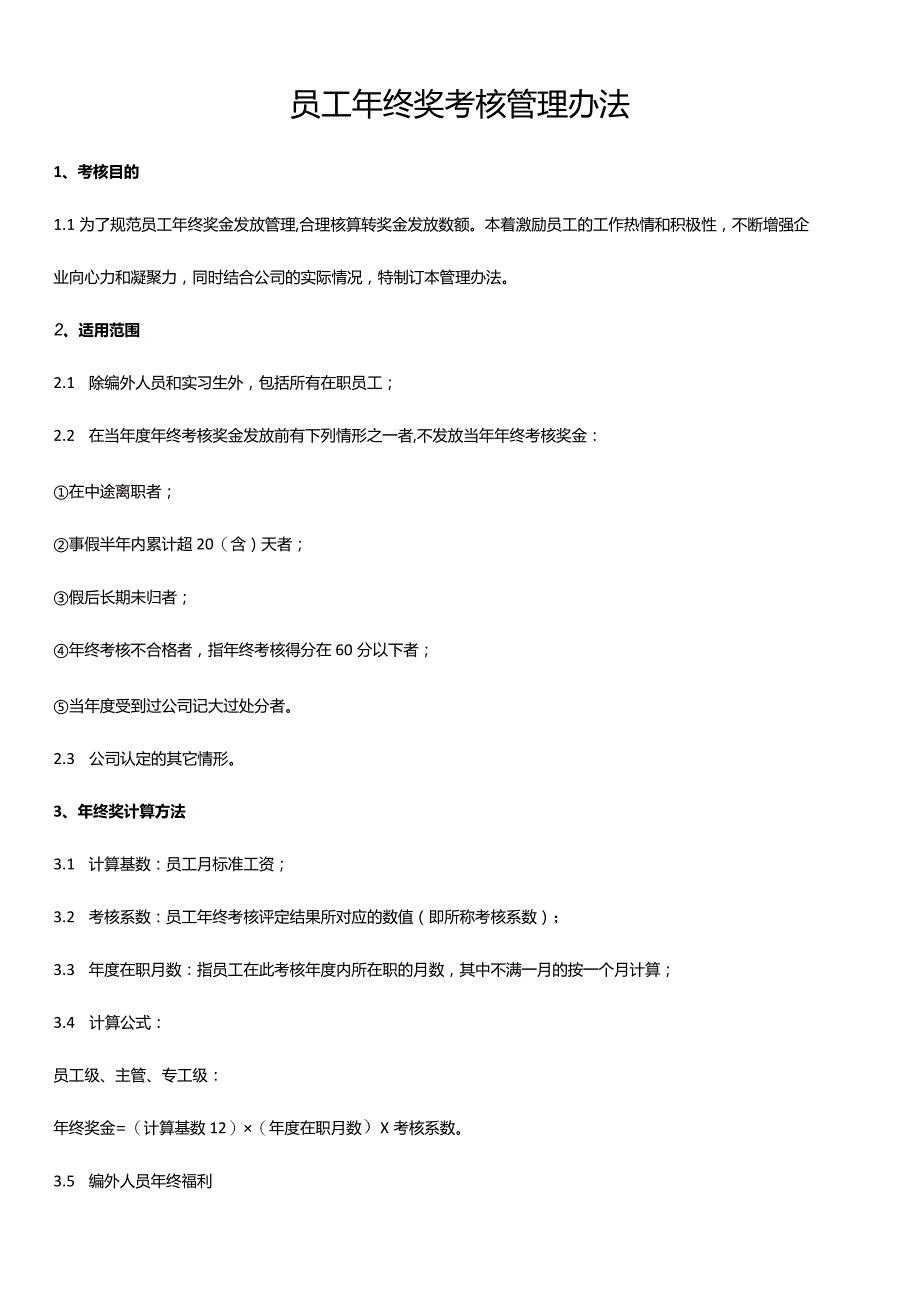 【2023年终奖管理制度】最新员工年终奖考核管理办法（含年终考核表）.docx_第1页