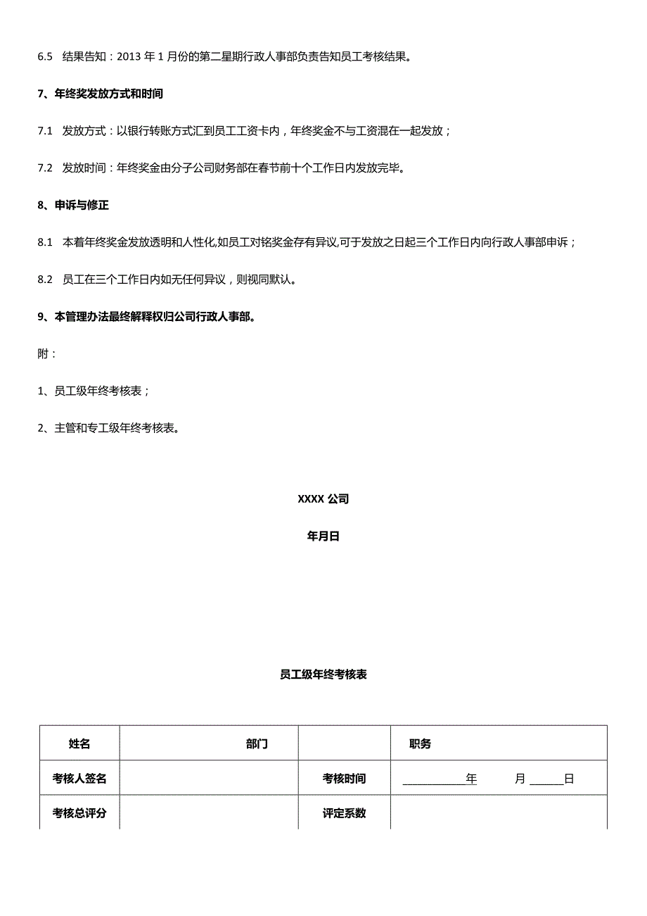 【2023年终奖管理制度】最新员工年终奖考核管理办法（含年终考核表）.docx_第3页