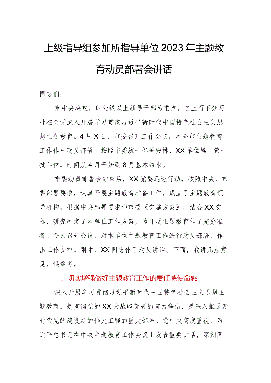 2023年主题教育——XX市委指导组参加所指导单位2023年主题教育动员部署会讲话.docx_第1页