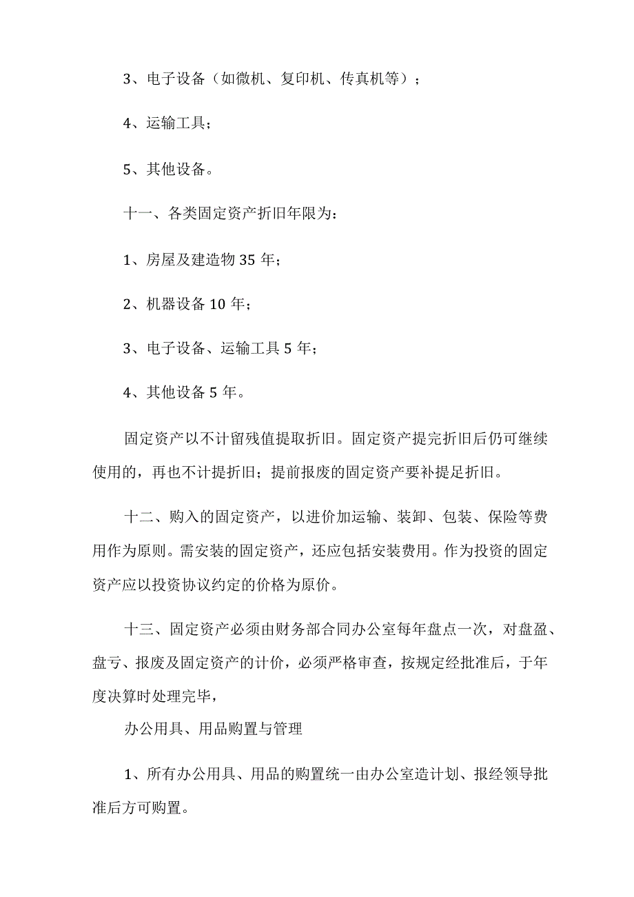 2022年关于公司财务管理制度范本(通用5篇).docx_第3页