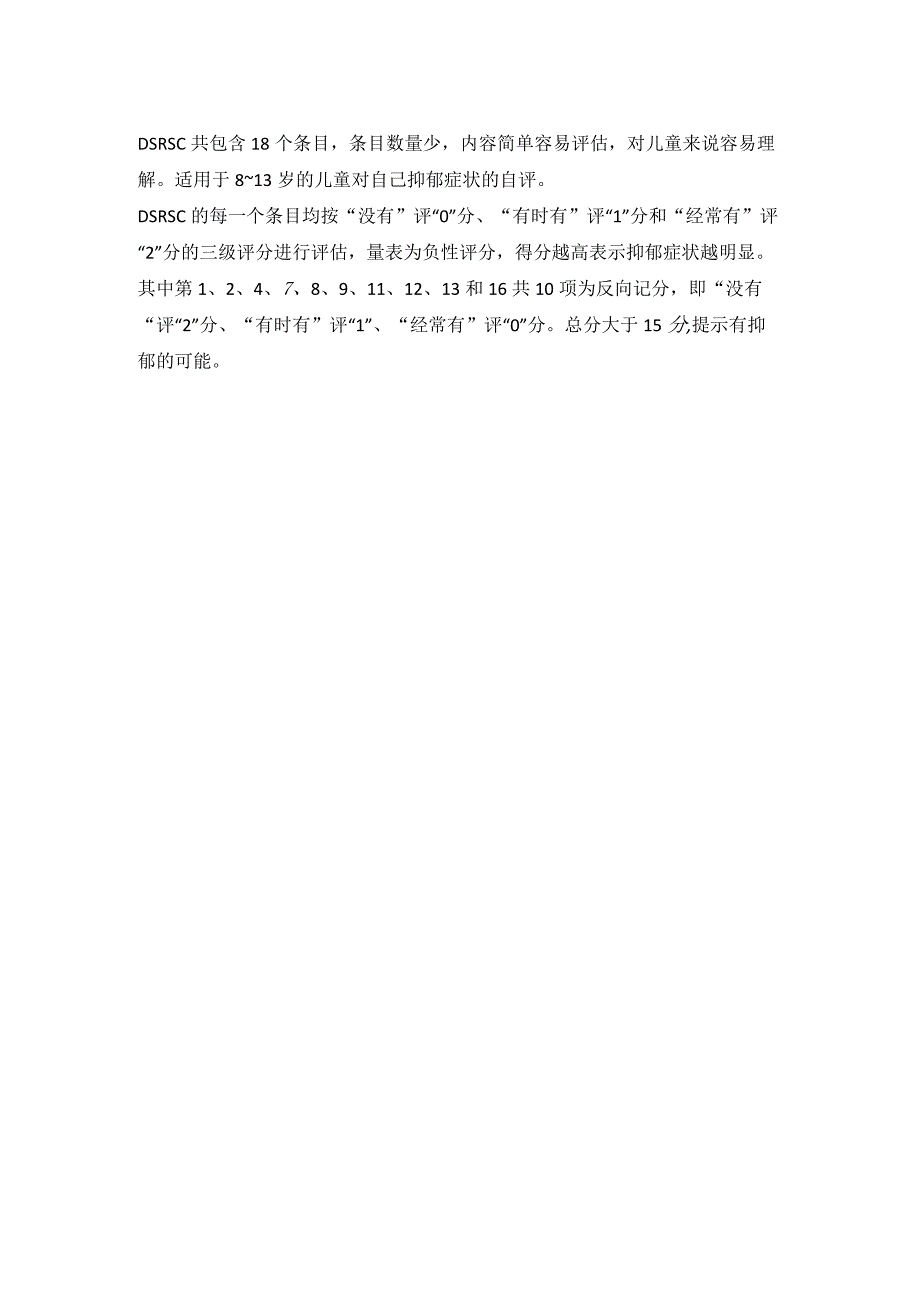 DSRSC儿童抑郁障碍自评量表.docx_第2页