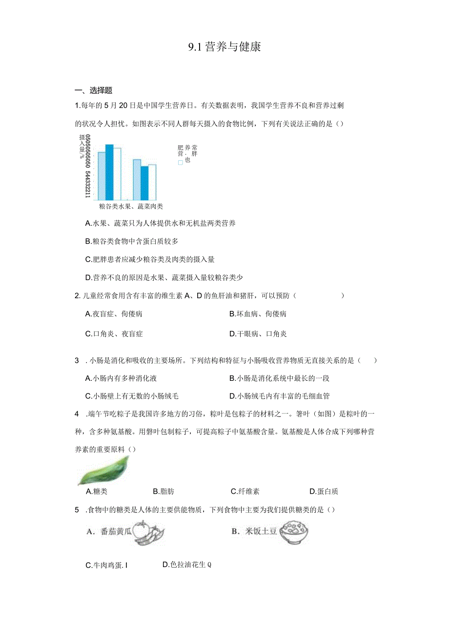 9.1营养与健康 同步练习（含解析）.docx_第1页