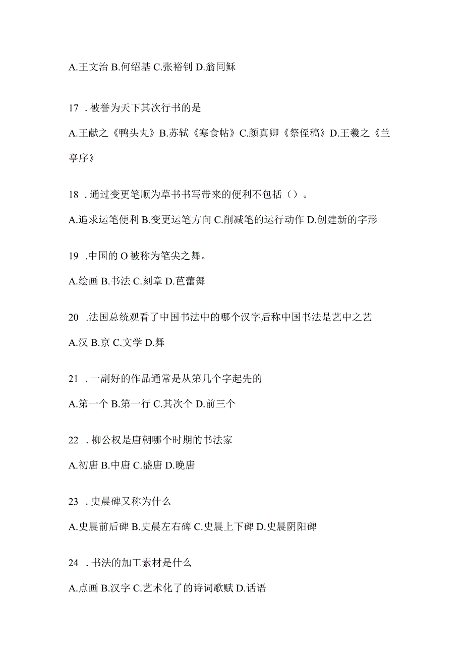 2023年度课堂《书法鉴赏》考前模拟（通用版）.docx_第3页