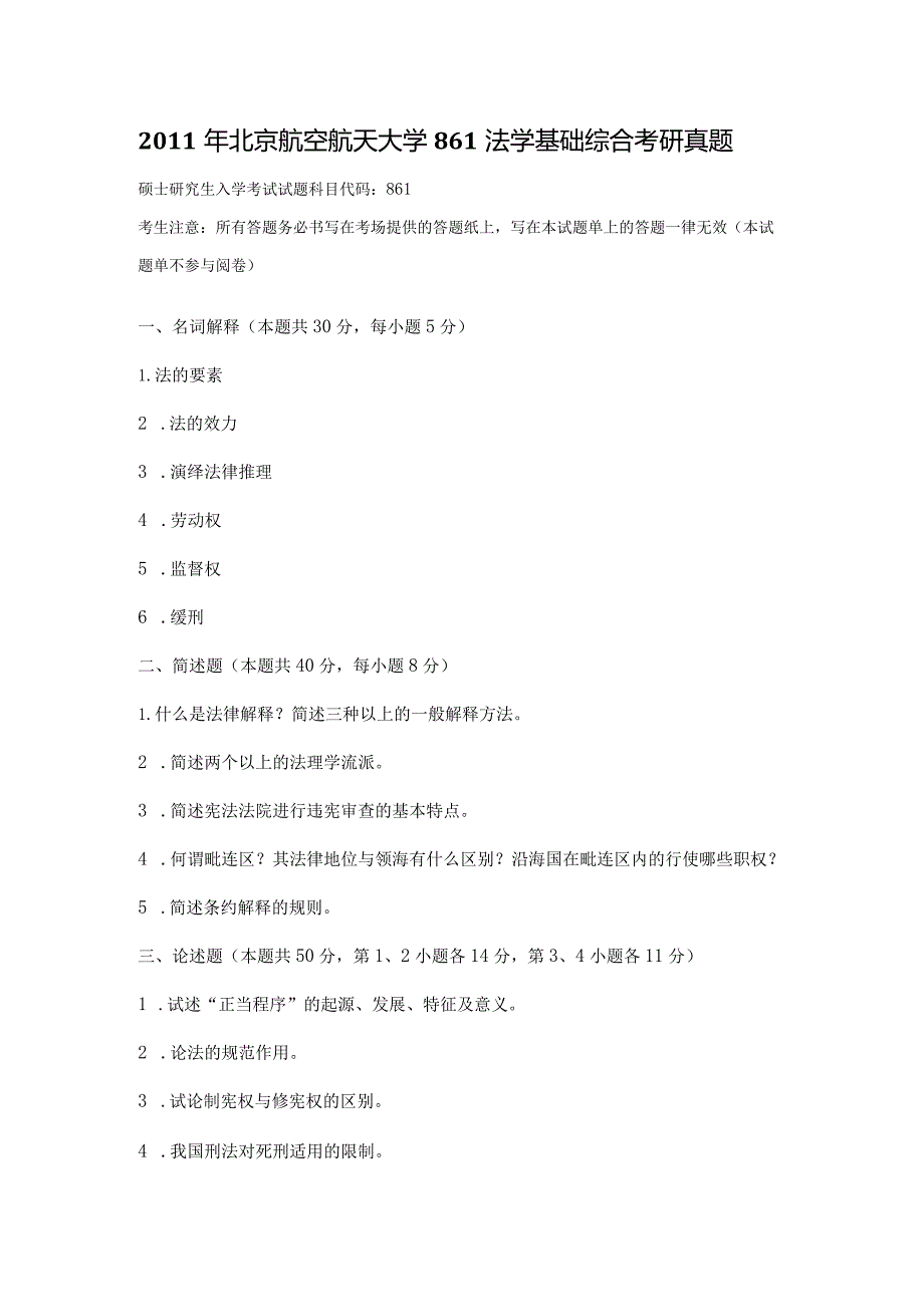 2011年北京航空航天大学861法学基础综合考研真题.docx_第1页