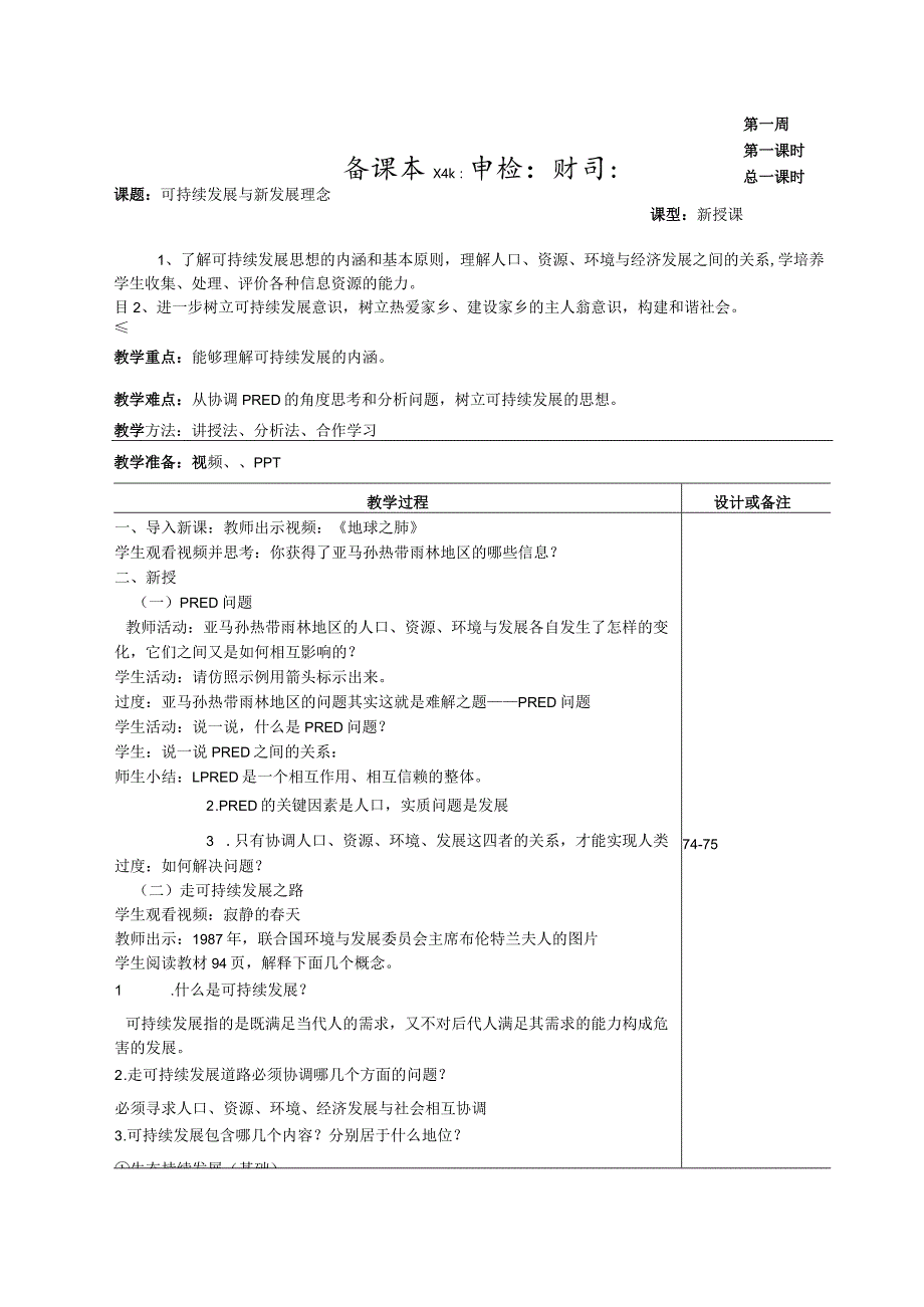 6.4.1可持续发展与新发展理念 教案（表格式）.docx_第1页