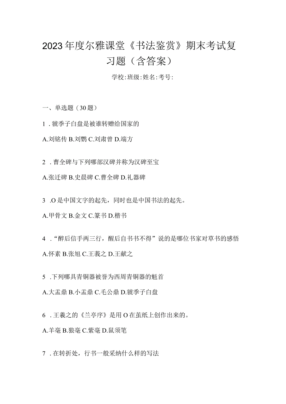 2023年度课堂《书法鉴赏》期末考试复习题（含答案）.docx_第1页