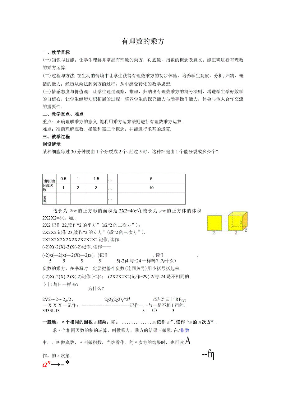 14有理数的乘方教案.docx_第1页