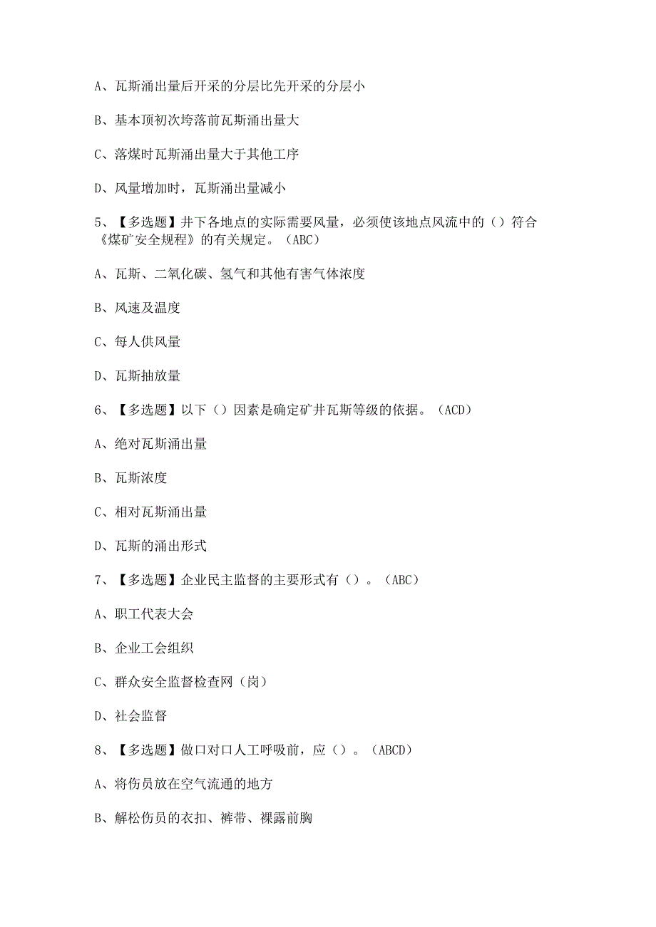 2024年【煤矿瓦斯检查】模拟试题及答案.docx_第2页