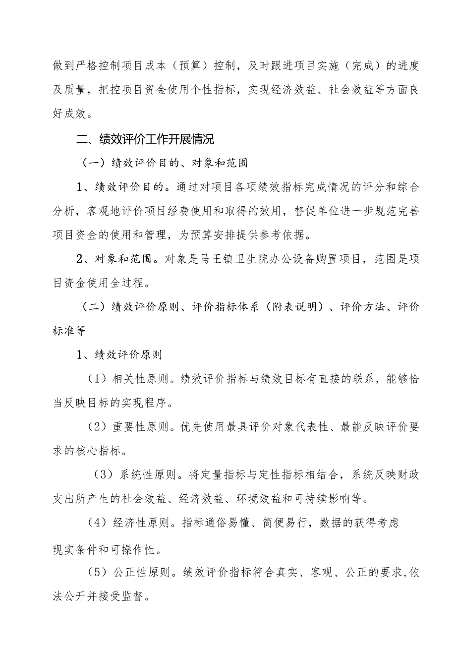 2023年医院办公设备购置项目支出绩效评价报告、项目支出绩效自评表.docx_第2页