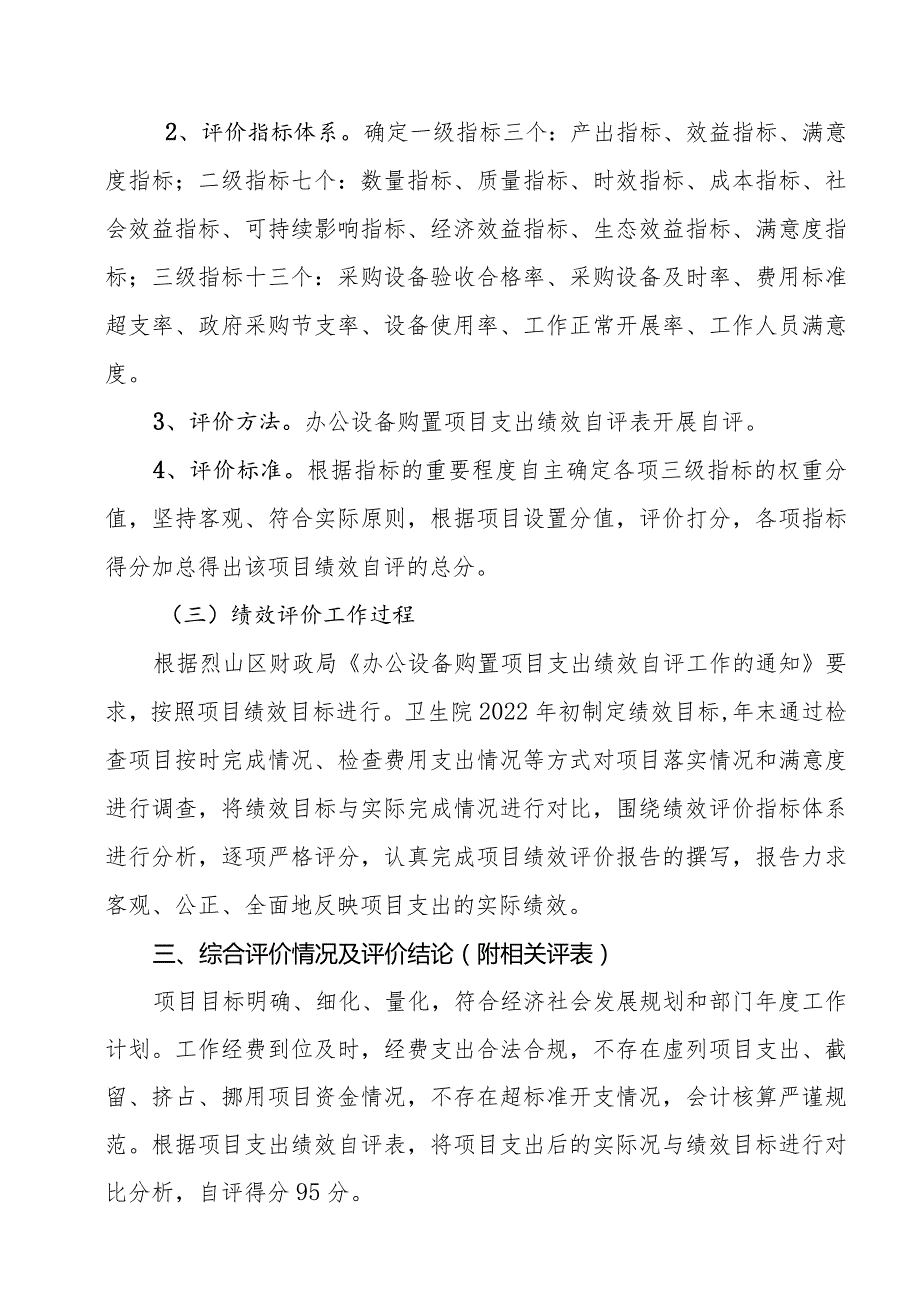 2023年医院办公设备购置项目支出绩效评价报告、项目支出绩效自评表.docx_第3页