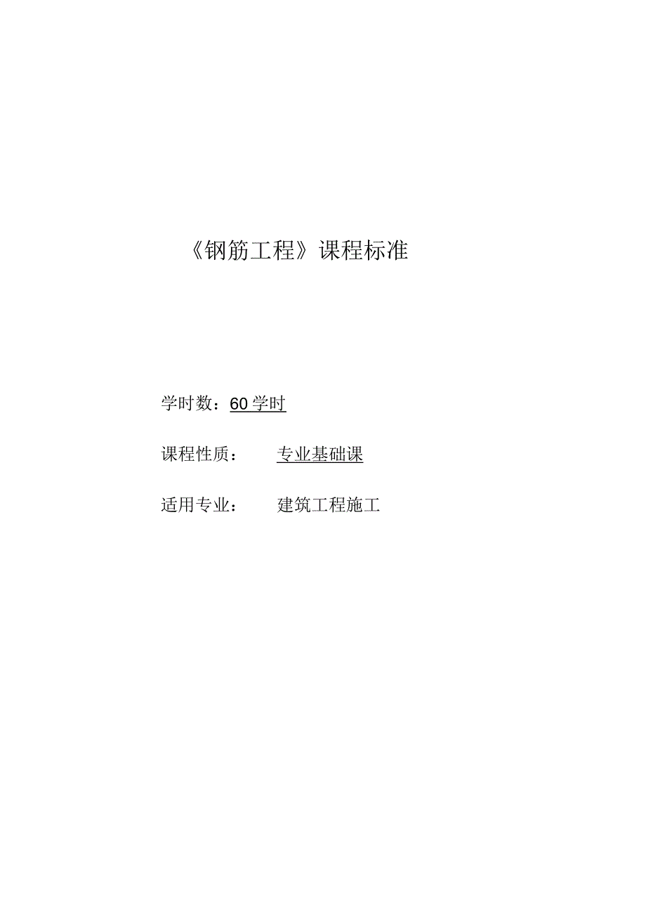 《钢筋工程》课程标准.docx_第1页