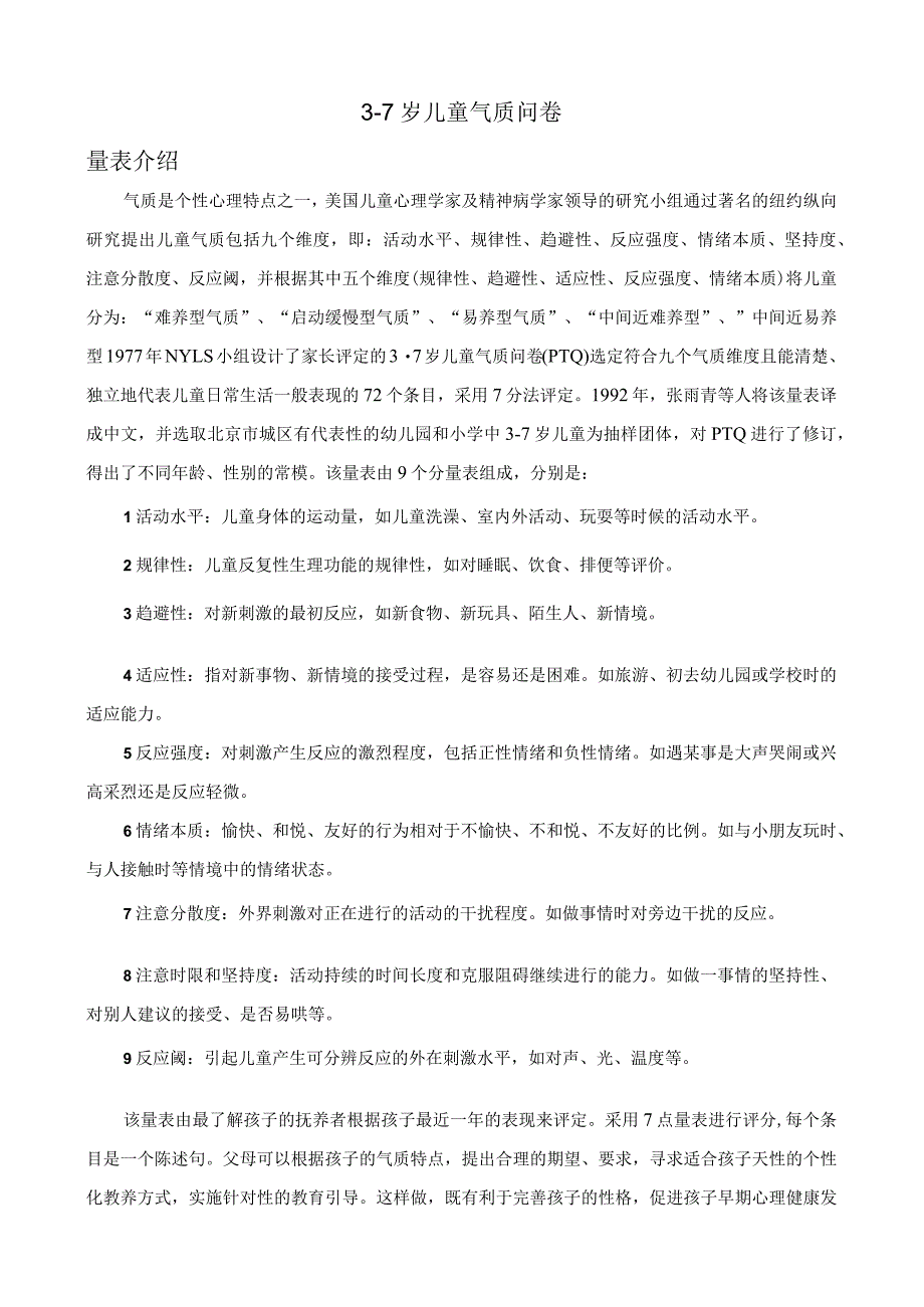 3-7岁儿童气质问卷及结果解释.docx_第1页