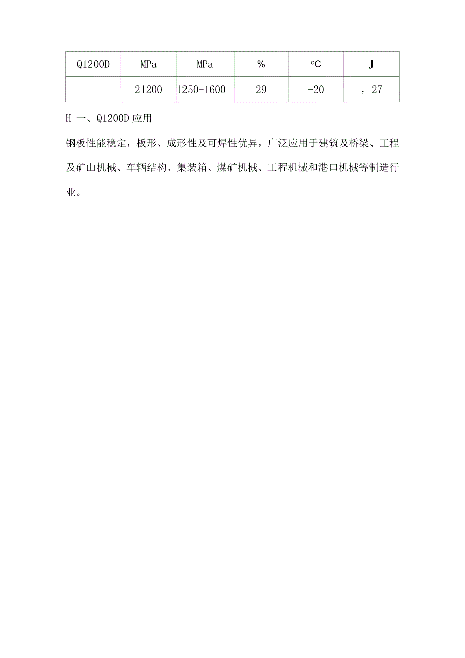 Q1200D冶炼方法Q1200D屈服强度和抗拉强度.docx_第2页