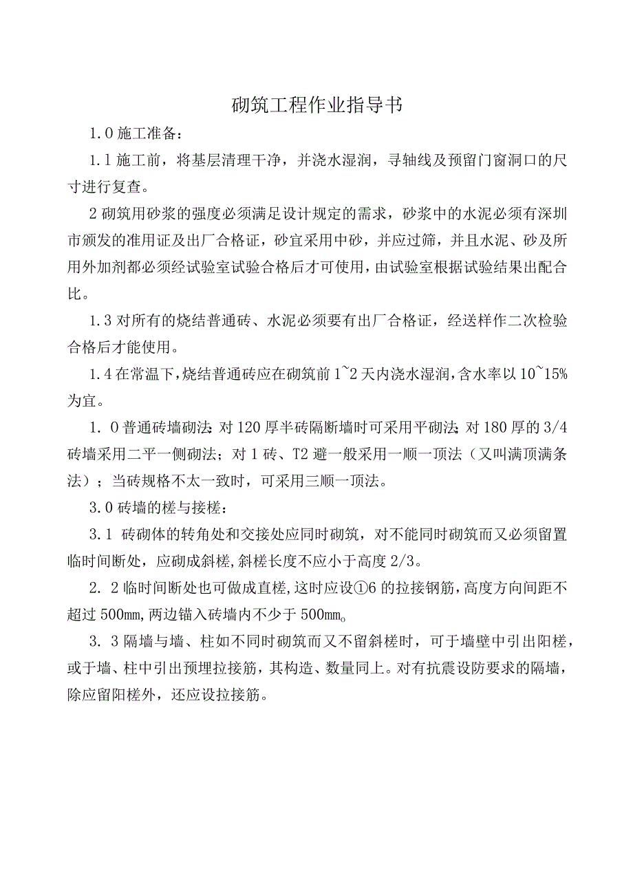 COP95砌筑工程作业指导书（天选打工人）.docx_第1页