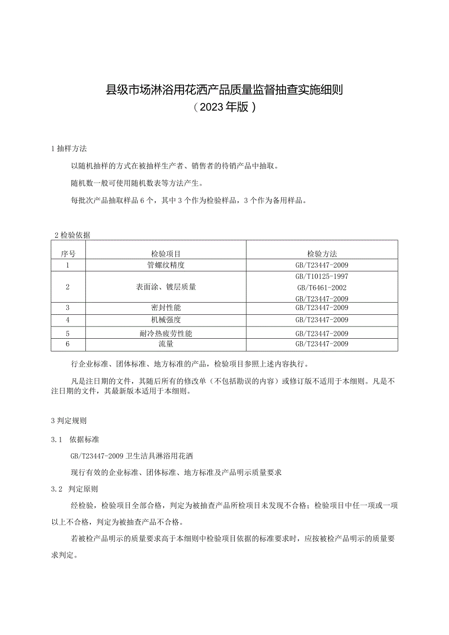 【精品范文】2023版县级市场淋浴用花洒产品质量监督抽查实施细则.docx_第1页