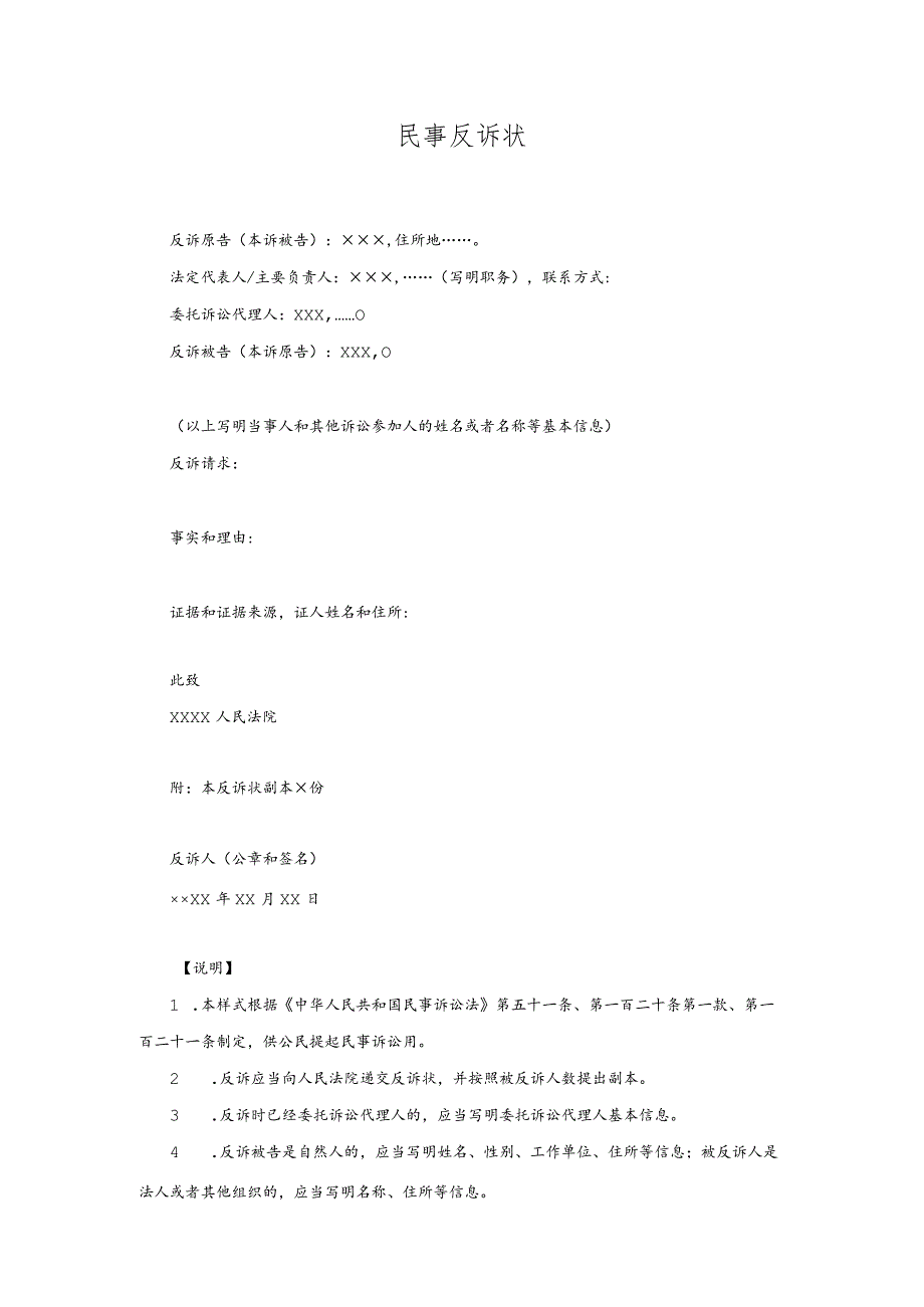 7民事反诉状(法人或者其他组织提起民事反诉用).docx_第1页