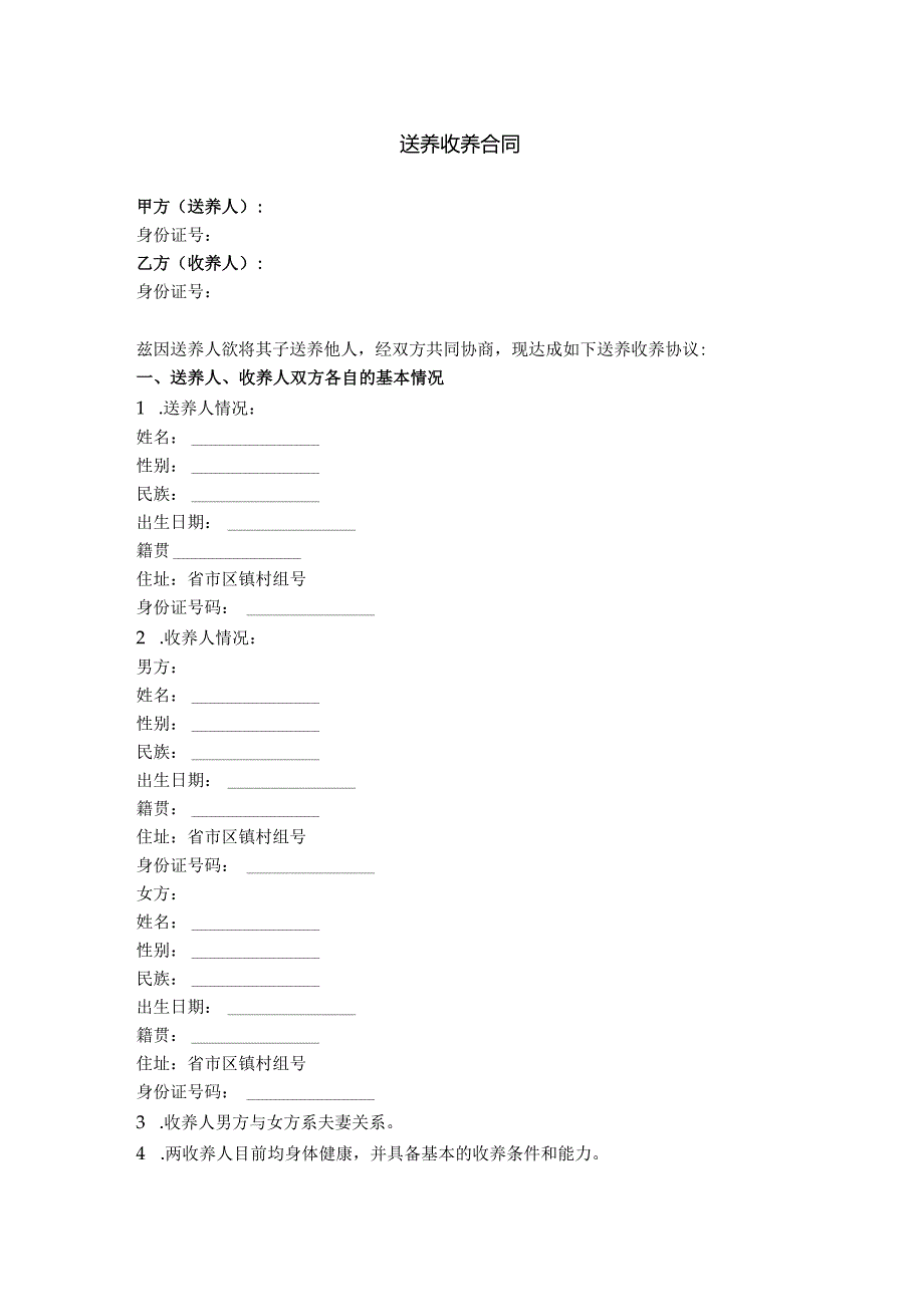 2.送养收养合同（生父母与养父母之间）.docx_第1页