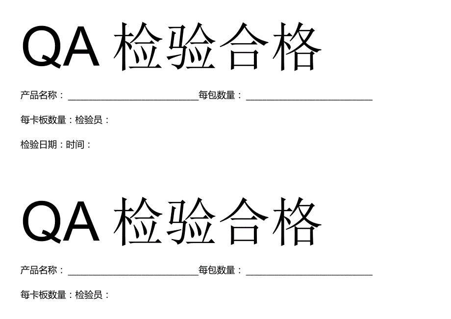 QA检验合格标签.docx_第1页