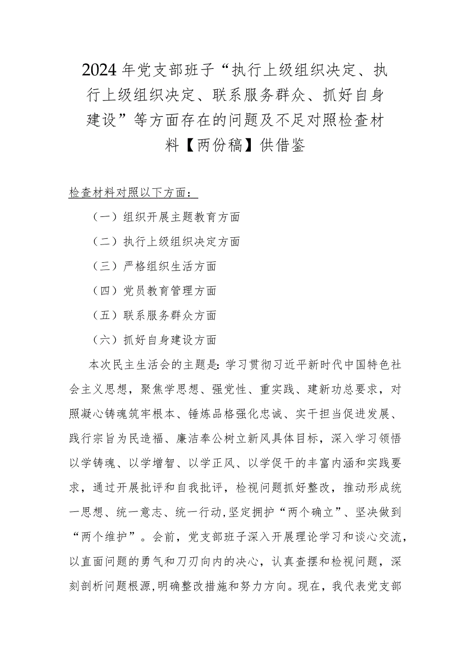 2024年党支部班子“执行上级组织决定、执行上级组织决定、联系服务群众、抓好自身建设”等方面存在的问题及不足对照检查材料【两份稿】供借鉴.docx_第1页