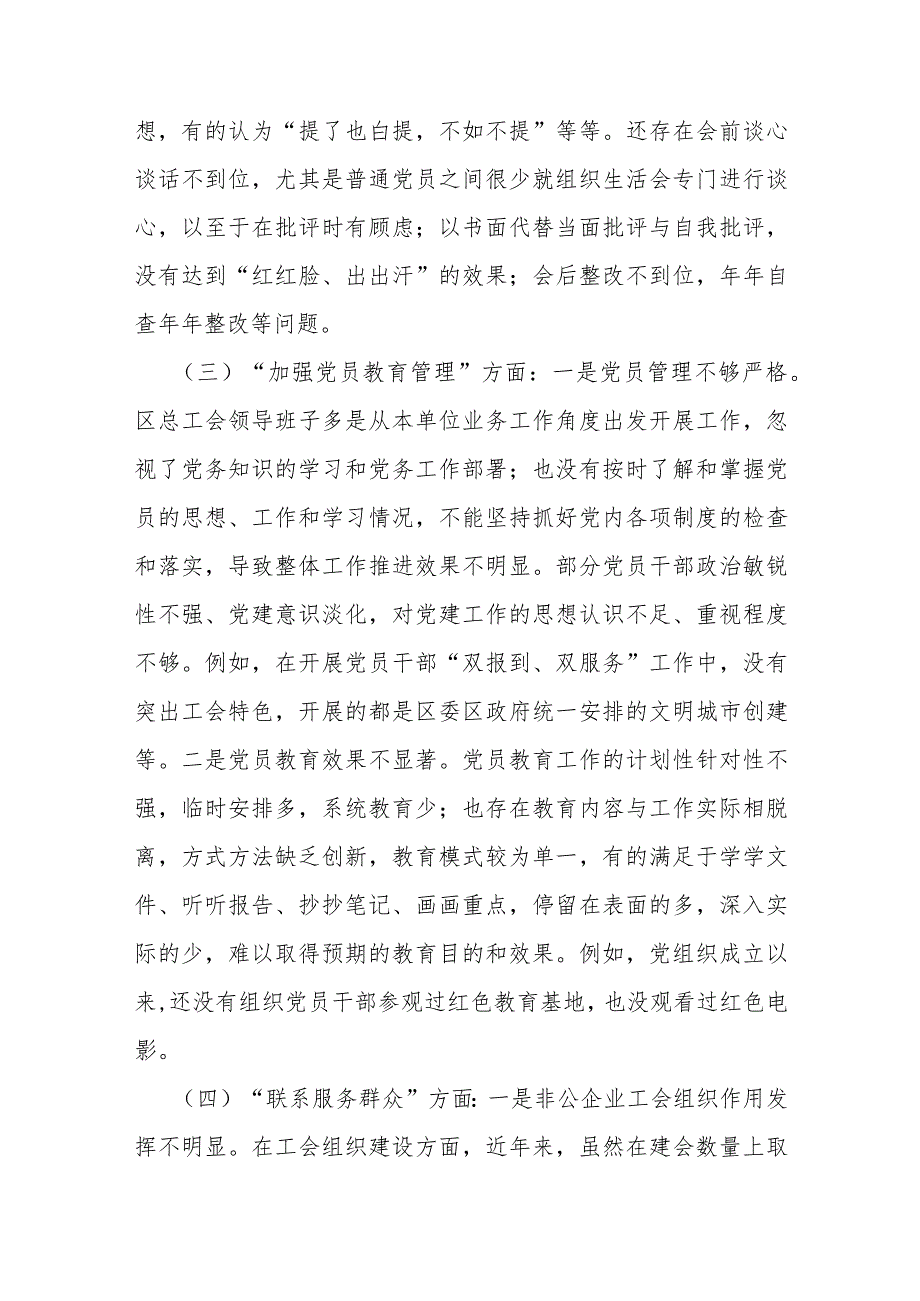 2024年党支部班子“执行上级组织决定、执行上级组织决定、联系服务群众、抓好自身建设”等方面存在的问题及不足对照检查材料【两份稿】供借鉴.docx_第3页