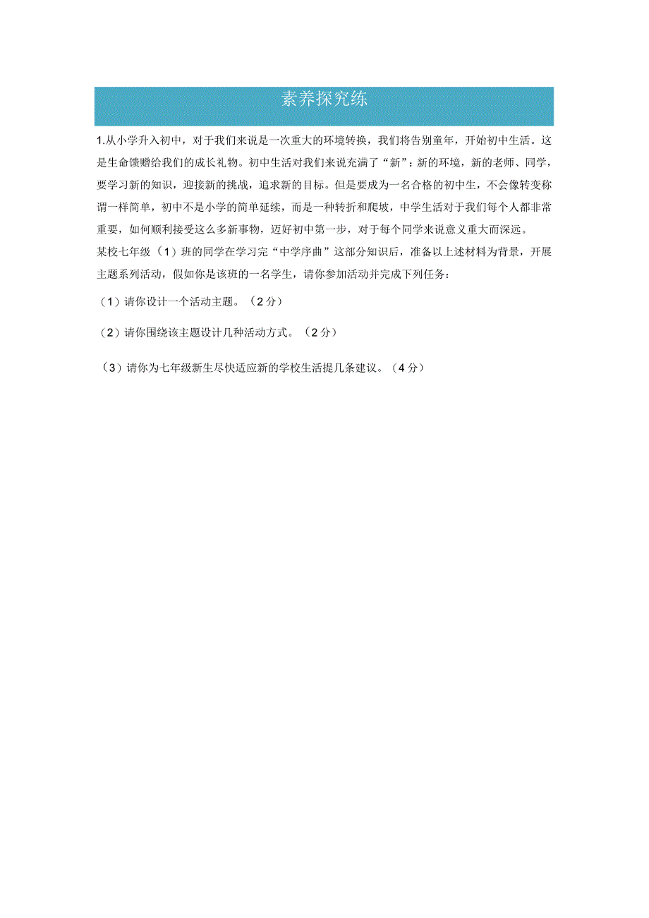 1.1中学序曲（分层练习）-2023-2024学年七年级道德与法治上册同步精品课堂（部编版）（原卷版）.docx_第3页