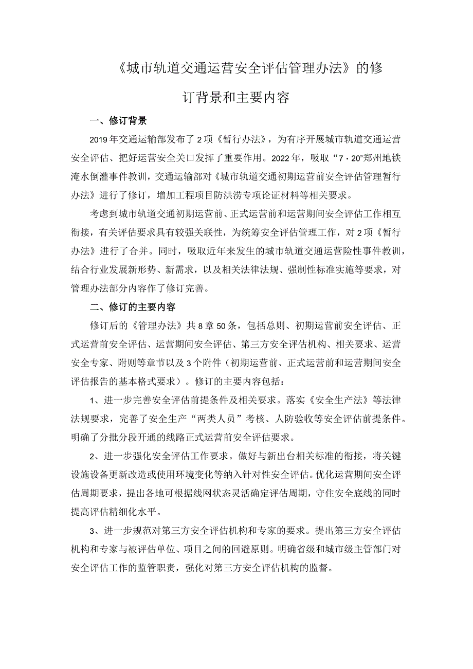 《城市轨道交通运营安全评估管理办法》的修订背景和主要内容.docx_第1页