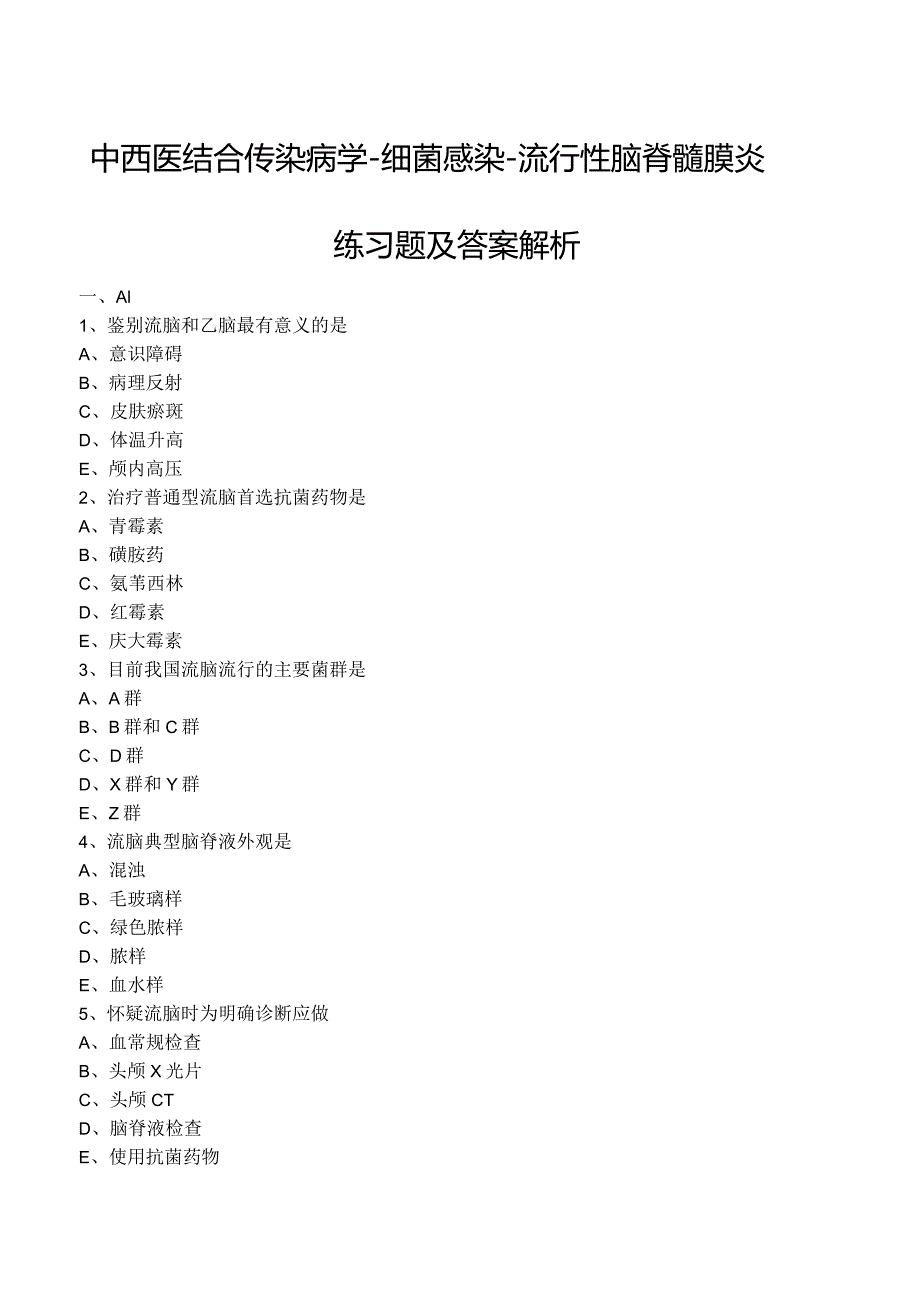 中西医结合传染病学-细菌感染-流行性脑脊髓膜炎练习题及答案解析.docx_第1页