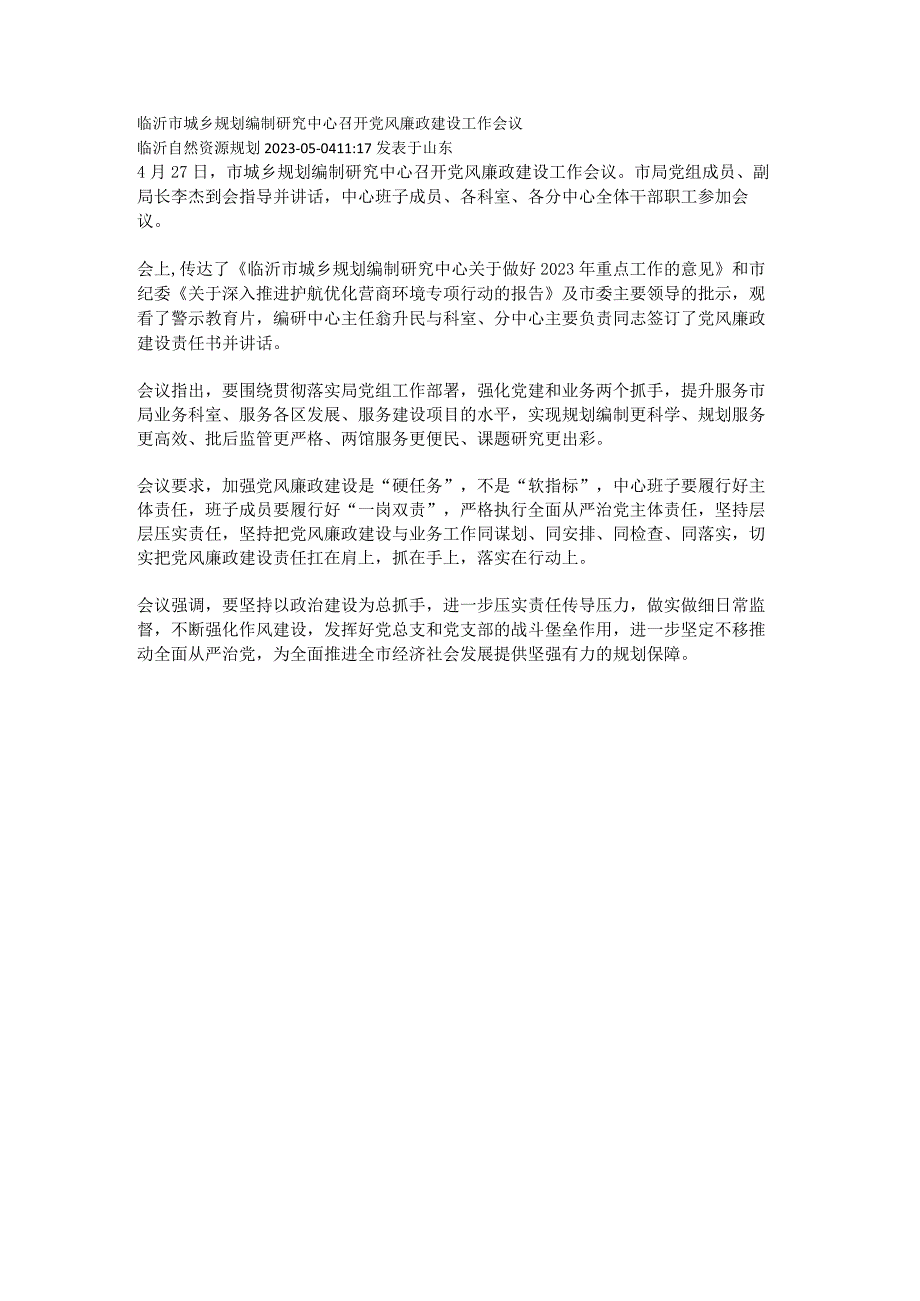 临沂市城乡规划编制研究中心召开党风廉政建设工作会议.docx_第1页